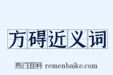 方碍近义词是什么意思的图片